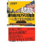 結局、勝ち続けるアメリカ経済一人負けする中国経済/講談社/武者陵司（新書） 中古