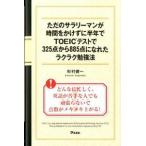 ただのサラリ-マンが時間をかけずに半年でＴＯＥＩＣテストで３２５点から８８５点に/アスコム/杉村健一（新書） 中古