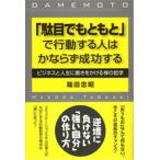 「駄目でもともと」で行動する人はかならず成功する ビジネスと人生に磨きをかける禅の哲学  /サンガ/箱田忠昭（単行本） 中古