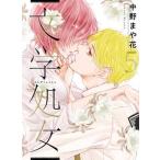 文学処女 ５/ＬＩＮＥ　Ｄｉｇｉｔａｌ　Ｆｒｏｎｔｉｅ/中野まや花（コミック） 中古