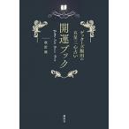 ゲッターズ飯田の五星三心占い開運ブック 改訂版/講談社/ゲッターズ飯田（単行本） 中古