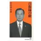 自衛隊の敵/廣済堂出版/田母神俊雄（新書） 中古
