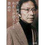 生と死についてわたしが思うこと/朝日新聞出版/姜尚中（文庫） 中古