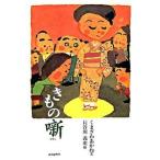 きもの噺/ポプラ社/くまざわあかね（単行本） 中古