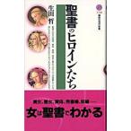 聖書のヒロインたち/講談社/生田哲（新書） 中古
