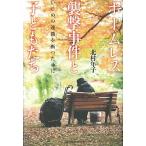 「ホ-ムレス」襲撃事件と子どもたち いじめの連鎖を断つために/太郎次郎社/北村年子（単行本（ソフトカバー）） 中古