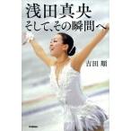浅田真央そして、その瞬間へ/学研教育出版/吉田順（単行本） 中古