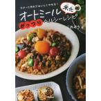 オートミール米化がっつりヘルシーレシピ/Ｇａｋｋｅｎ/これぞう（単行本） 中古
