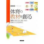体育の教材を創る 運動の面白さに誘い込む授業づくりを求めて/大修館書店/岩田靖（単行本） 中古