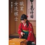 職業、女流棋士/マイナビ出版/香川愛生（新書） 中古