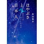 はやぶさと日本人 私たちが手にしたもの/毎日新聞出版/永山悦子（単行本（ソフトカバー）） 中古