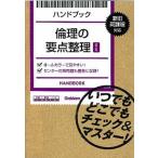 倫理の要点整理 ハンドブック 改訂版/学研教育出版（単行本） 中古