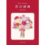 花の辞典/雷鳥社/新井光史（単行本） 中古
