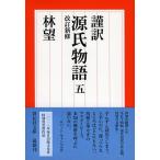 謹訳源氏物語 ５ 改訂新修/祥伝社/林望（文庫） 中古