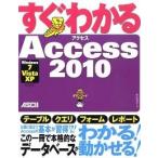 すぐわかるＡｃｃｅｓｓ　２０１０ Ｗｉｎｄｏｗｓ７／Ｖｉｓｔａ／ＸＰ全対応/アスキ-・メディアワ-クス/新居雅行（大型本） 中古