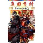 真田幸村 日本一の兵/ポプラ社/藤咲あゆな（単行本） 中古