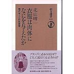 衣服は肉体になにを与えたか 現代モ-ドの社会学  /朝日新聞出版/北山晴一 (単行本) 中古