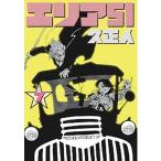 エリア５１ ７/新潮社/久正人（コミック） 中古