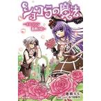 ショコラの魔法  イスパハン薔薇の恋 /小学館/穂積りく (単行本) 中古