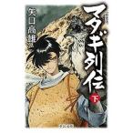 マタギ列伝  下 新装版/中央公論新社/矢口高雄（文庫） 中古