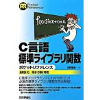 C язык стандарт Library . число карман справочная информация ANSI C,ISO C99 соответствует / технология критика фирма / река запад утро самец ( монография ( soft покрытие )) б/у 
