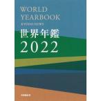 世界年鑑 ２０２２/共同通信社/共同通信社（単行本） 中古