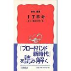 ＩＴ革命 ネット社会のゆくえ/岩波書店/西垣通（新書） 中古