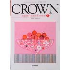 CROWN　English Communication I　[平成29年度改訂]　文部科学省検定済教科書 (テキスト) 中古