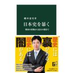 日本史を暴く 戦国の怪物から幕末の闇まで/中央公論新社/磯田道史（新書） 中古
