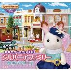 シルバニアファミリータウンシリーズ 知育ちがいさがし１００/小学館/エポック社（文庫） 中古