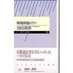環境問題のウソ/筑摩書房/池田清彦（新書） 中古