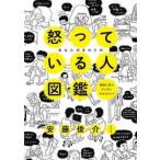 あなたのまわりの怒っている人図鑑 事例に学ぶアンガーマネジメント/飛鳥新社/安藤俊介（単行本） 中古