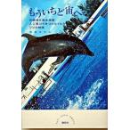 もういちど宙へ 沖縄美ら海水族館人工尾びれをつけたイルカフジの物語/講談社/岩貞るみこ（単行本） 中古