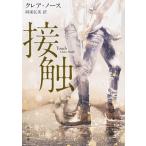接触（文庫） 中古