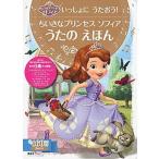 ちいさなプリンセス　ソフィアうたのえほん いっしょにうたおう！/講談社/講談社（ムック） 中古
