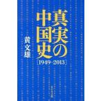  подлинный реальный. China история [1949-2013]/ бизнес фирма / желтый документ самец ( монография ) б/у 
