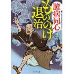 臆病同心もののけ退治/ポプラ社/田中啓文（文庫） 中古