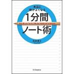 本当に頭がよくなる１分間ノ-ト術/ＳＢクリエイティブ/石井貴士（単行本） 中古