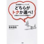 どちらがトクか選べ！ 生活経済トレ-ニング　衣食住からおカネの問題まで/ＰＨＰ研究所/吉本佳生（単行本（ソフトカバー）） 中古