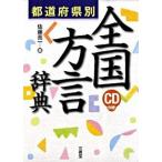 全国方言辞典 都道府県別/三省堂/佐藤亮一（単行本） 中古
