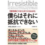 僕らはそれに抵抗できない 「依存症ビジネス」のつくられかた/ダイヤモンド社/アダム・オルター（単行本（ソフトカバー）） 中古