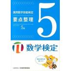 実用数学技能検定要点整理５級 数学検定  /日本数学検定協会（台東区）/日本数学検定協会 (単行本) 中古
