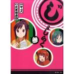 じょしらく ３/講談社/ヤス（コミック） 中古