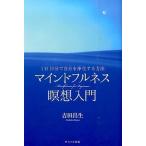 マインドフルネス瞑想入門 １日１０分で自分を浄化する方法/ＷＡＶＥ出版/吉田昌生（単行本（ソフトカバー）） 中古