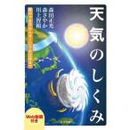 天気のしくみ 雲のでき方からオーロラの正体まで/共立出版/森田正光（単行本） 中古