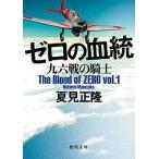 ゼロの血統 〔ｖｏｌ．１〕/徳間書店/夏見正隆（文庫） 中古