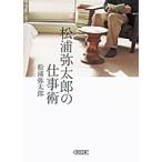 松浦弥太郎の仕事術/朝日新聞出版/松浦弥太郎（文庫） 中古
