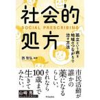 社会的処方 孤立という病を地域のつながりで治す方法  /学芸出版社（京都）/西智弘 (単行本（ソフトカバー）) 中古