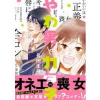 やわ男とカタ子/祥伝社/長田亜弓（コミック） 中古