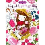 ジャレットとバラの谷の魔女/ポプラ社/あんびるやすこ（単行本） 中古